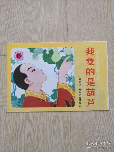 我要的是葫芦-小学语文第三册中的童话寓言 小画辑 全新10品