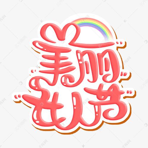 美丽女人节 字体设计艺术字2021-01-11发布,千库艺术文字频道为美丽