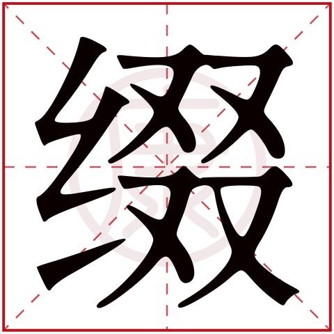 缀字的意思缀有几笔