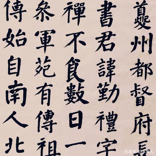 皇甫小平临颜真卿《颜勤礼碑》局部二