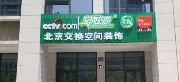 钱塘一品硅藻泥与北京交换空间正式合作