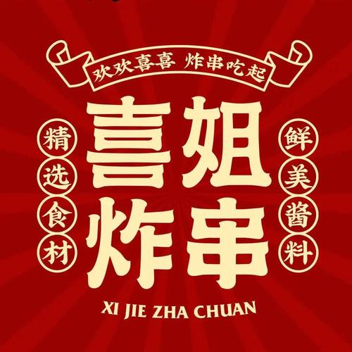 【每日福利】挤爆西街の喜姐炸串!4.