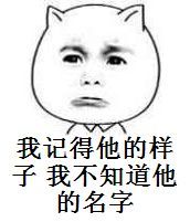 我记得他的样子 我不知道他的名字表情包