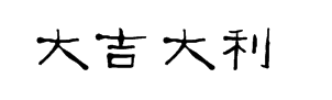 大吉大利用隶书怎么写