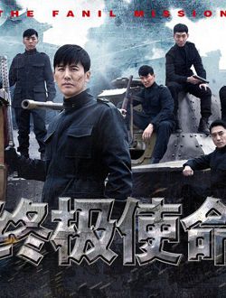 终极使命许松是谁演的_许松扮演者孟蔚资料_剧情之家