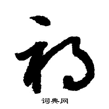 祸草书书法字典