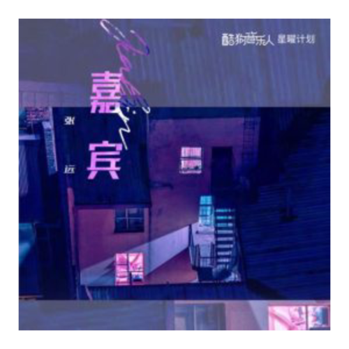 嘉宾 张远 a调原版 完美版演奏版