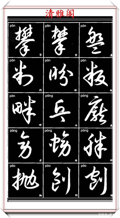 当代极品草书常用字临习帖,笔走龙蛇行书流水,楷草对照的好作品