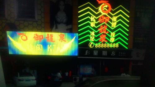 深圳市御龙泉休闲会所