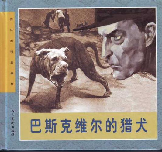 8折售——巴斯克维尔的猎犬