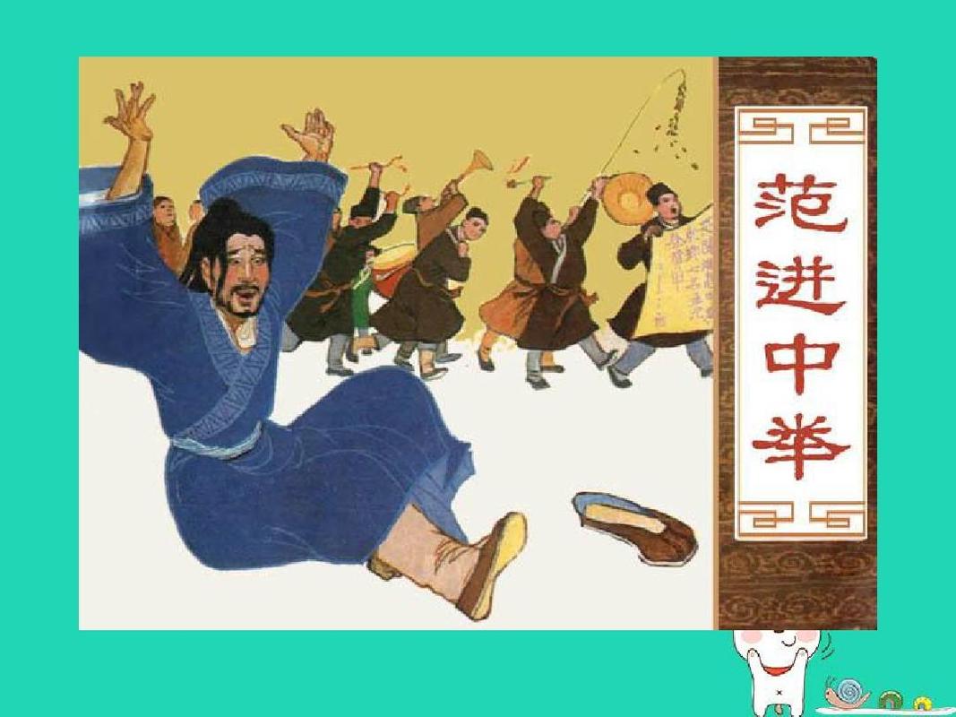 2018年九年级语文上册 第八单元 第31课《范进中举》课件4 沪教版五四