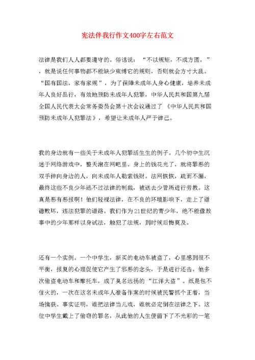 宪法伴我行作文400字左右范文.doc 21页