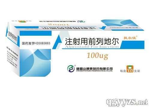 注射用前列地尔