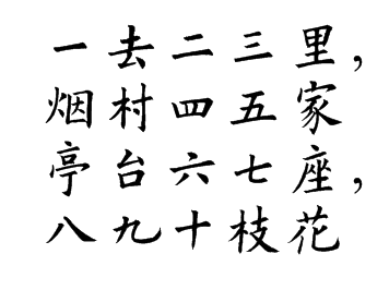 求"一去二三里,……"欧体楷书字贴