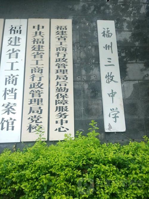 中共福建省工商行政管理局党校
