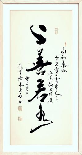 书法定制,行草书《精气神,上善若水,梅骨兰风,厚德载