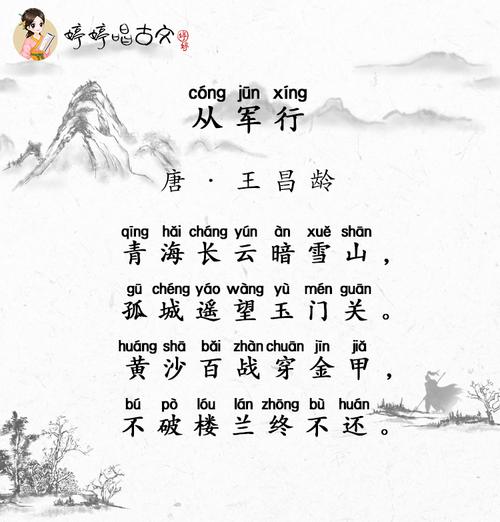 唐诗三百首-七言绝句-婷婷唱古文-王昌龄-从军行