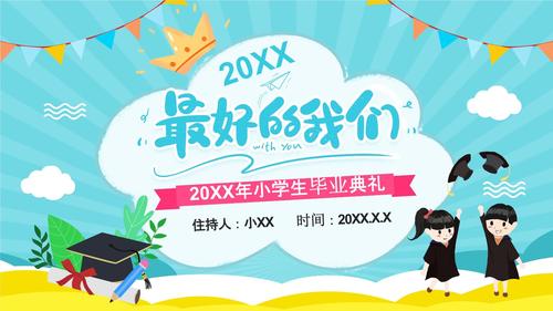 卡通小学毕业典礼最好的我们ppt模板.pptx 26页