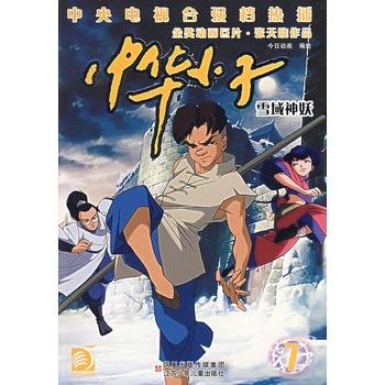 中华小子7:雪域神妖