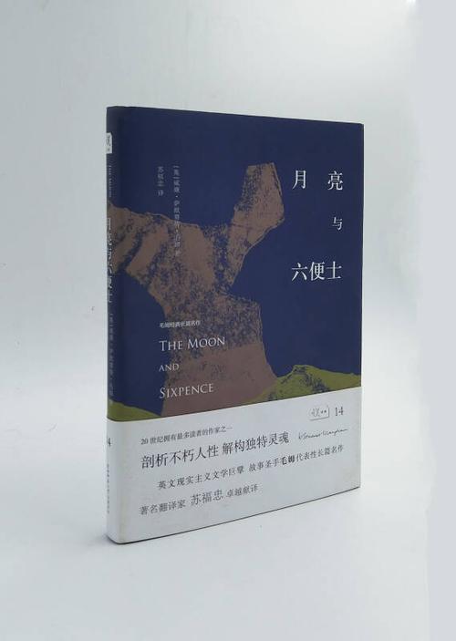 月亮与六便士:毛姆经典作品