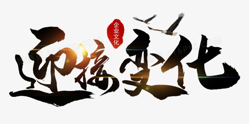 迎接变化创意艺术字中国风元素