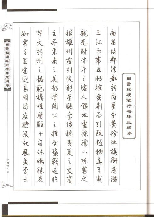 田雪松硬笔行书临文征明《滕