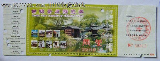 古镇同里参观券_旅游景点门票_幽草晚晴【7788收藏__收藏热线】