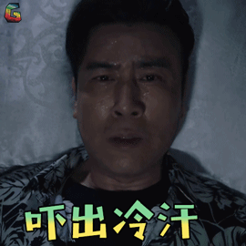 猎毒人gif于和伟gif吕云鹏gif吓出冷汗gif搞怪gifsoogifgifsoogif出品