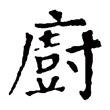 厨_书法字典查询