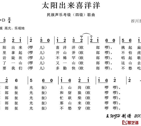 太阳出来喜洋洋简谱(歌词)-王wzh曲谱
