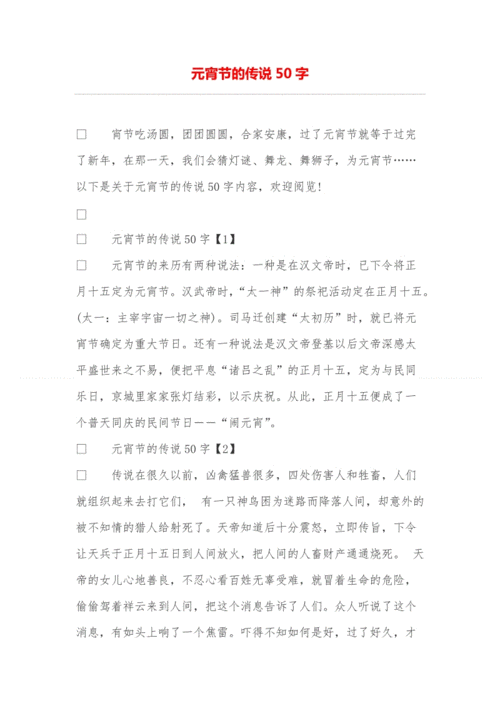 元宵节的传说50字.doc