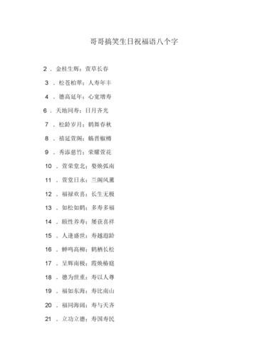 哥哥搞笑生日祝福语八个文字.docx 3页