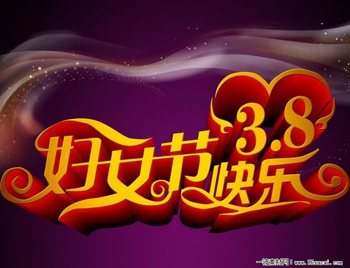 38妇女节快乐艺术字psd素材下载