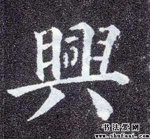 王铎兴字的草书写法_兴字草书图片_书法字典_书法爱网