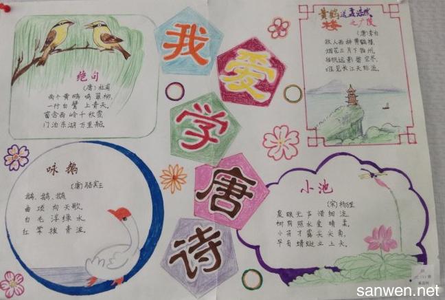 好看的诗海拾贝手抄报