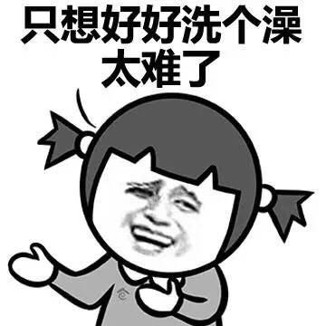 洗澡表情包