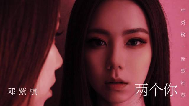 中秀榜新歌推荐:邓紫棋《两个你》
