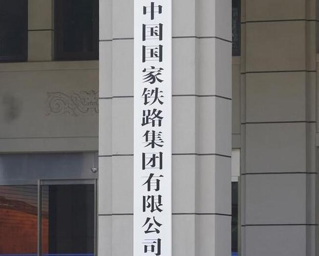  p> a target="_blank" href="/item/中国国家铁路集团有限公司