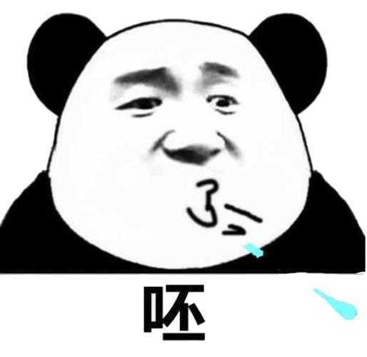 呸!(熊猫人)
