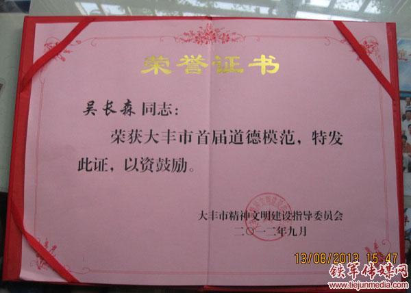 荣誉证书吴长森被授予大丰市首届道德模范2012年9月7日《大丰日报》左