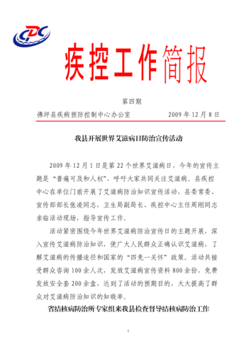 疾控工作简报.doc