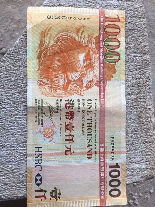 香港上海汇丰银行1000元港币 是真是假 能兑换吗