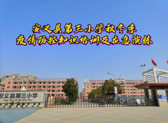 安义县第三小学秋冬季疫情防控知识培训及应急演练