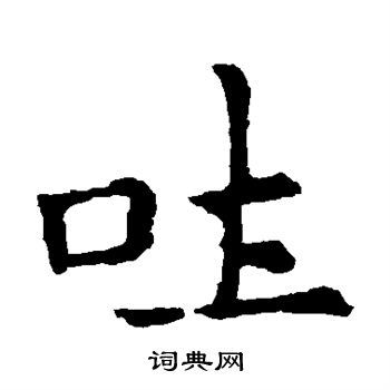 首页 书法字典 吐书法 吐楷书怎么写好看 吐字的楷书书法写法 吐毛笔