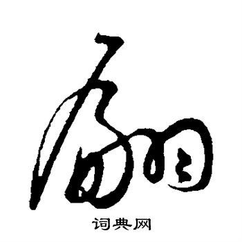 佚名写的草书聚