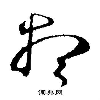 想草书书法字典