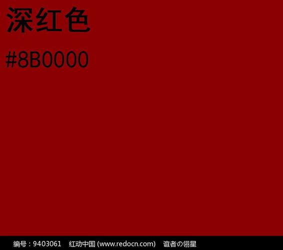 深红色rgb色值