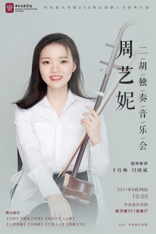 周艺妮二胡独奏音乐会5月28日北京奏响