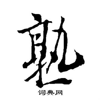 熟行书书法字典