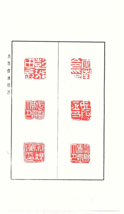 共墨斋汉印谱
